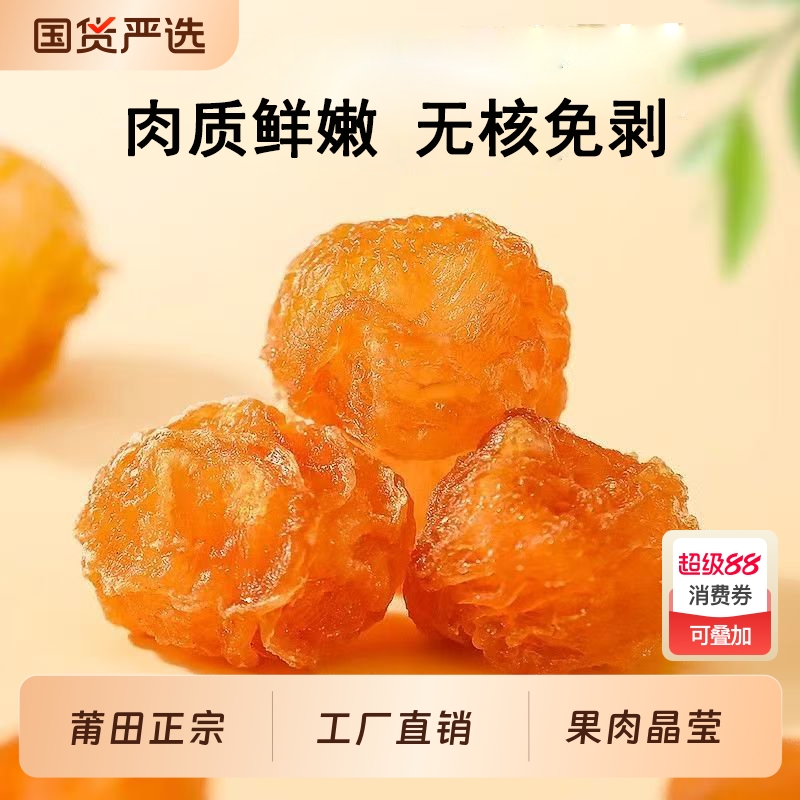 空心桂圆肉无核免剥便携袋装