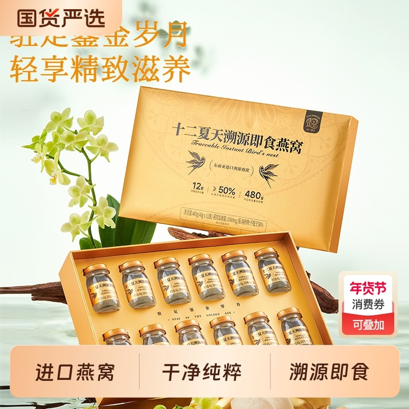十二夏天可溯源即食燕窝40g*12瓶礼盒装孕妇营养品滋补品年货送礼,传统滋补营养品,普通即食燕窝,淘宝优惠券,粉丝福利购,淘宝优惠卷