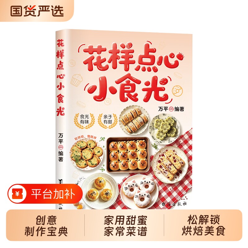 【花样点心小食光】创意制作宝典家用甜蜜家常菜谱 在家轻松解锁烘焙美食 营养健康