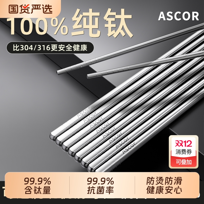 艾仕可纯钛防滑抗菌家用筷子
