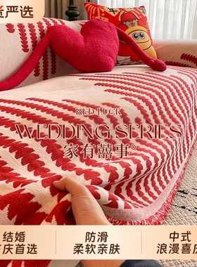 沙发巾结婚沙发盖布全盖红色喜庆新款四季通用盖毯婚房布置防滑