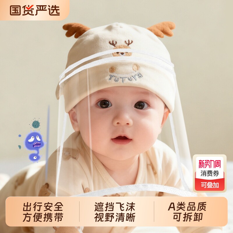 婴儿防飞沫帽子新生婴幼儿防护面罩胎帽宝宝外出打疫苗防疫可拆卸