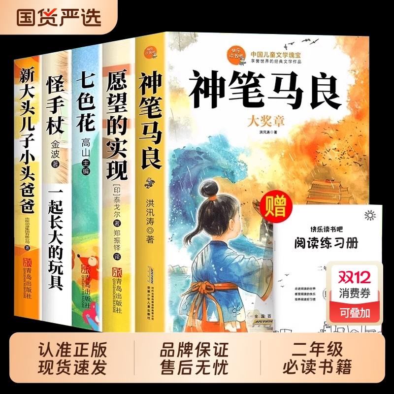 全套5册 神笔马良二年级下册必读正版的课外书注音版快乐读书吧二下2小学生阅读书籍七色花一起长大的玩具愿望的实现配套人教版K