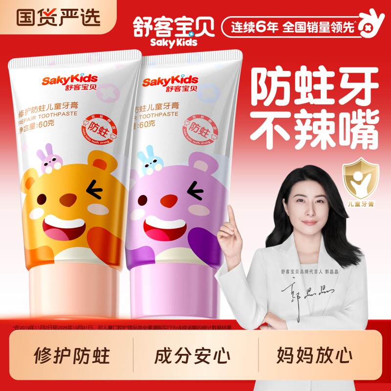 舒客宝贝防蛀修护儿童牙膏3-6-12岁含氟换牙期专用官方正品