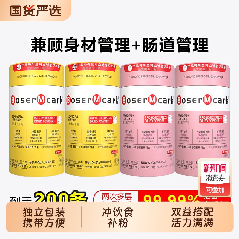 小金桶益生菌冲饮品冻干粉B420+S100独立包装50条/罐天然