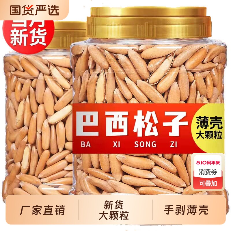 巴西松子新货大颗粒长粒手剥松子年货坚果炒货零食含罐重250g50