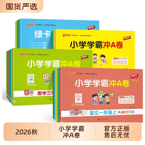 pass绿卡小学学霸冲a卷