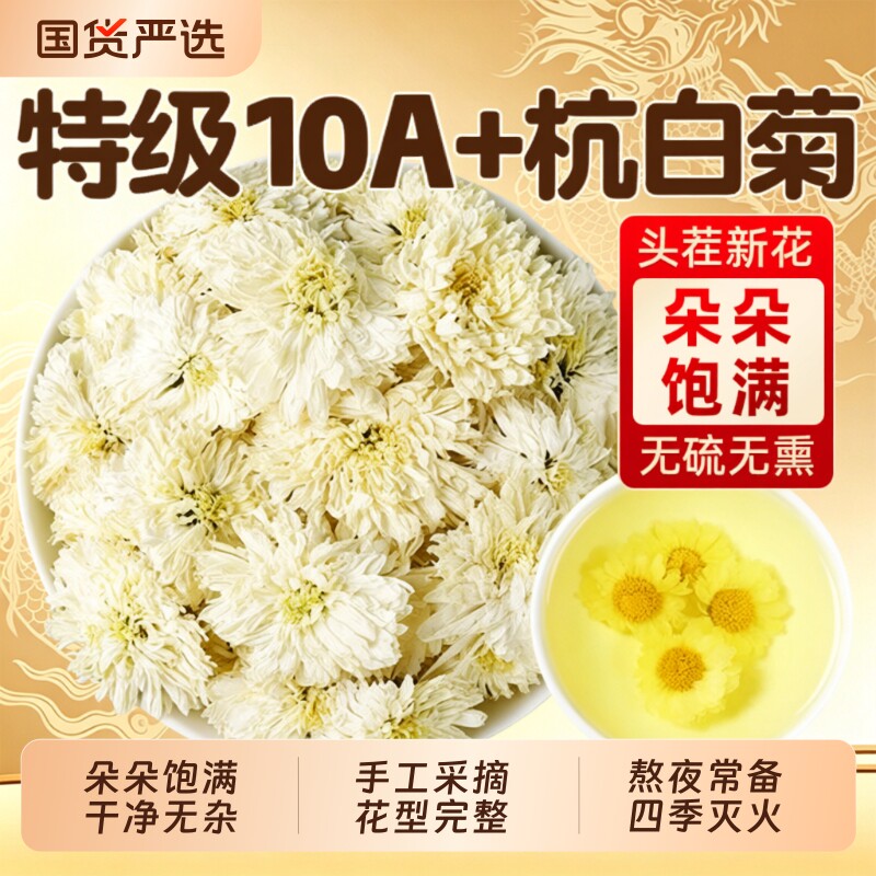 杭白菊特级菊花茶|超3000次加购图片