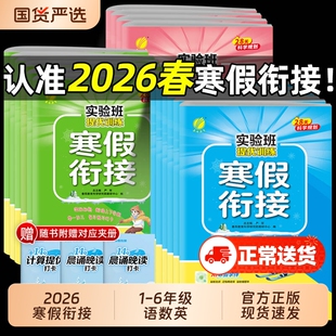 2026春实验班寒假衔接一本通作业本一二三年级四五六年上册下册语文数学英语人教江苏教小学预复习提优苏教版计算预习阅读口算训练