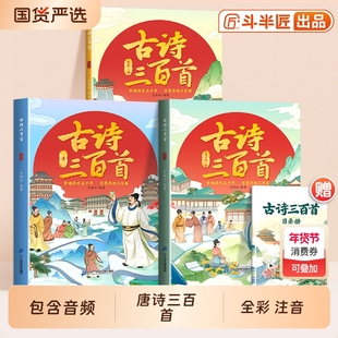 斗半匠】唐诗三百首正版全集古诗三百首全套3册古诗词大全彩图注音版同步有声音频小学生必背古诗300首宋词古诗大全同步人教版译文