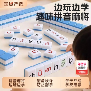 汉语拼音麻将字母儿童趣味幼儿园小学一年级益智玩具学习桌游认知
