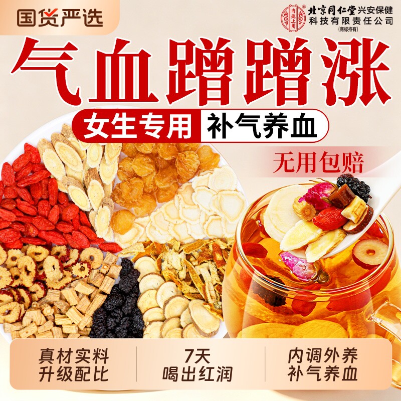北京同仁堂黄芪党参搭当归补气养血女人补气血养生茶红枣桂圆枸杞