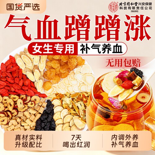 北京同仁堂黄芪党参搭当归补气养血女人补气血养生茶红枣桂圆枸杞