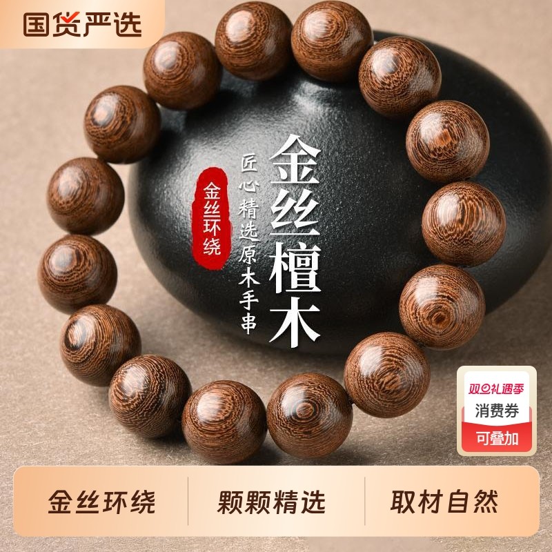 金丝檀木手串女男文玩盘玩佛珠素圈檀香圆珠木头木质手链檀木手串
