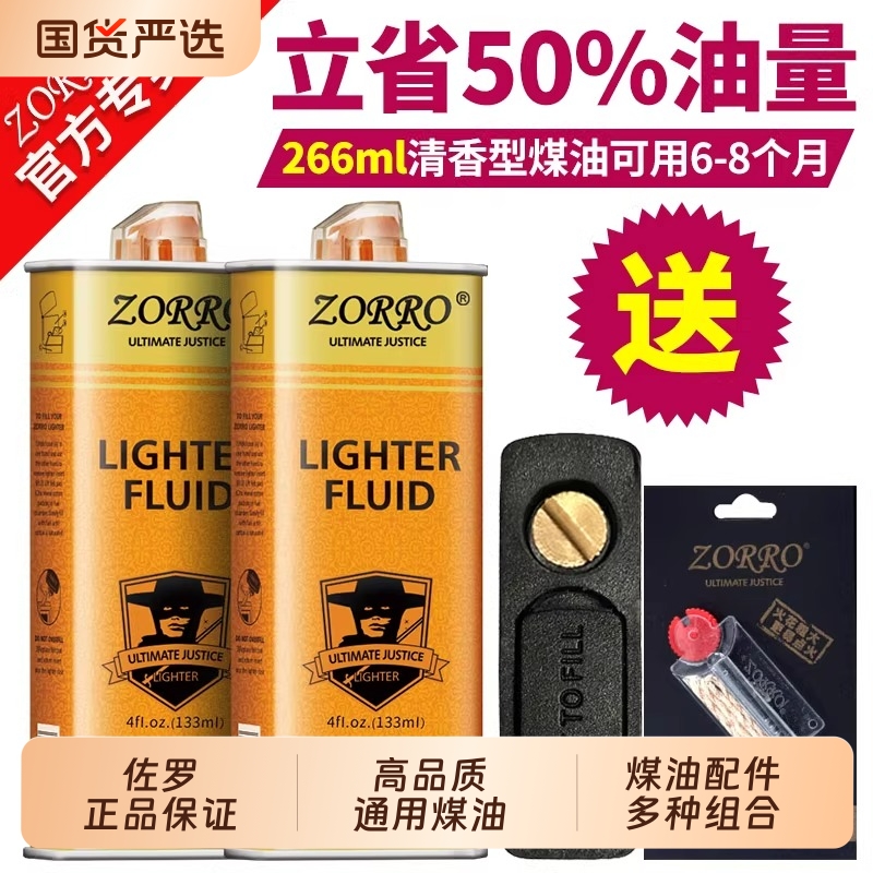 ZORRO佐罗多种煤油打火机燃油正品配件组合通用打火机燃料配件