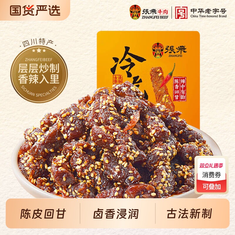 张飞香辣冷吃牛肉粒45g*2袋四川成都特产牛肉辣味零食办公室追剧