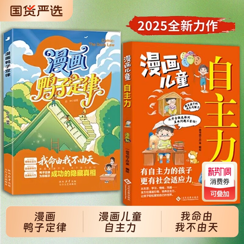 【抖音爆款】漫画鸭子定律儿童自主力 孩子读得懂的成功铁律开拓思维