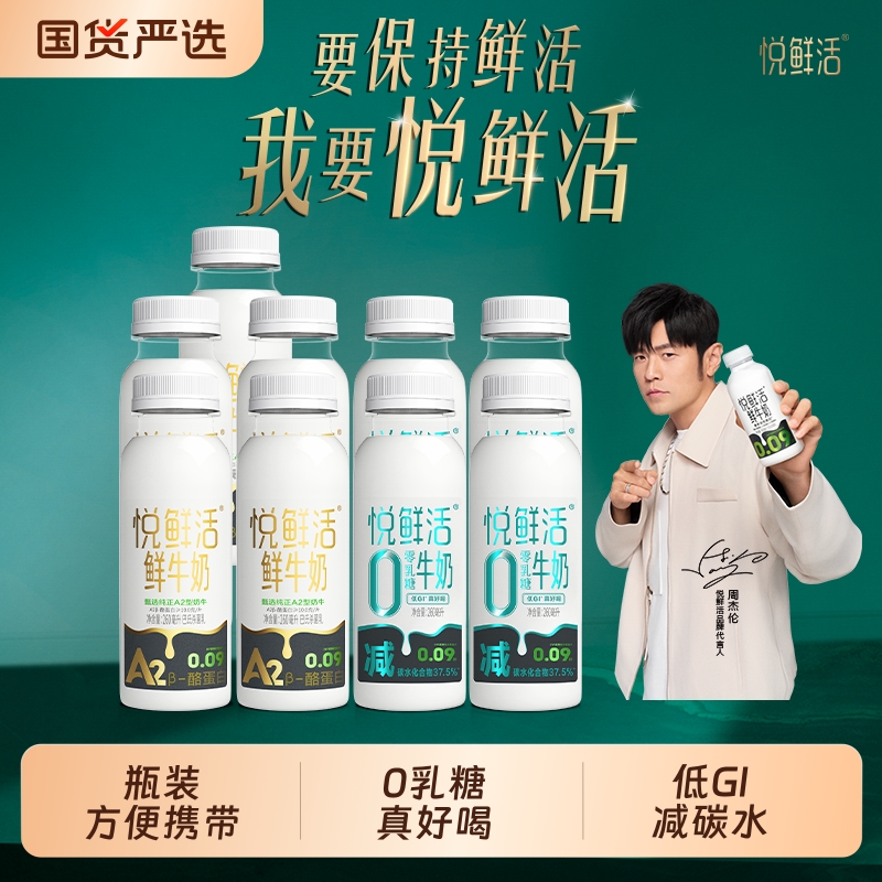 悦鲜活鲜牛奶A2-260ml*5+0乳糖牛奶260ml*4减37.5%碳水低GI牛奶