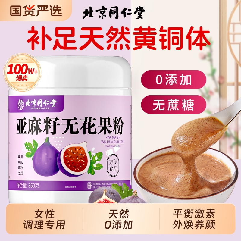 北京同仁堂亚麻籽无花果粉种子循环养雌天然黄体酮全粉官方旗舰店