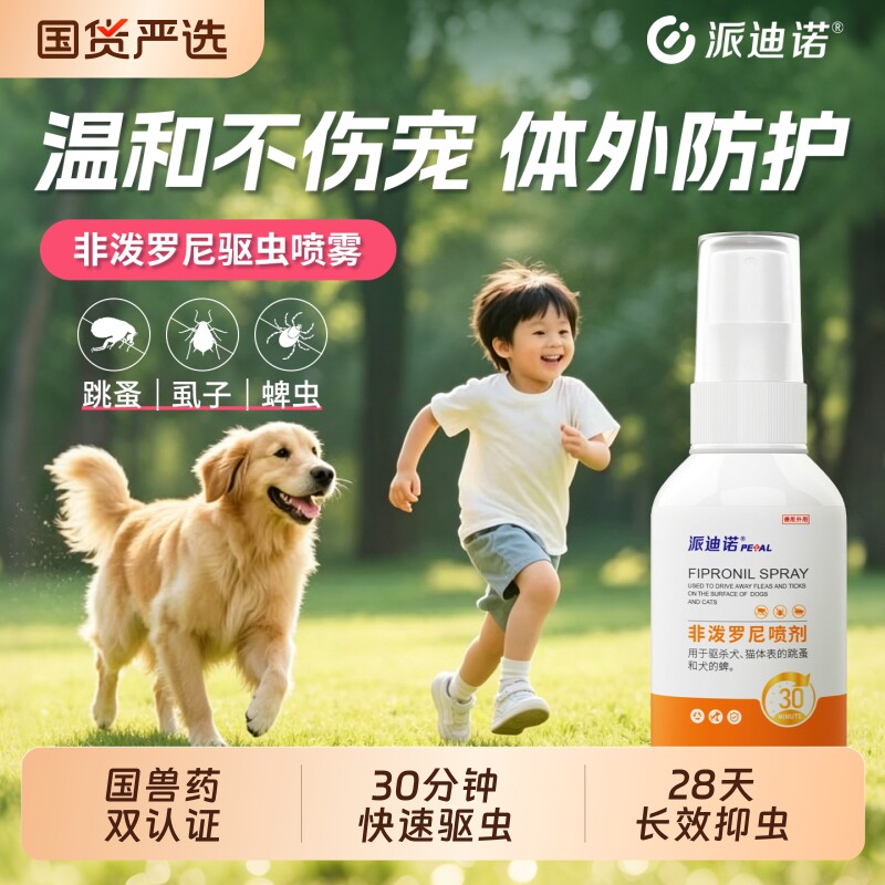 派迪诺非泼罗尼喷雾猫咪狗狗外出驱虫喷雾蜱虫跳蚤宠物驱虫药喷剂