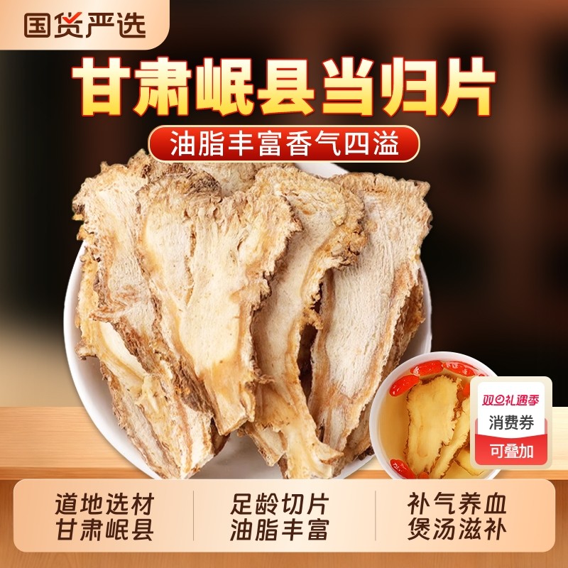 当归中药材正品官方旗舰店甘肃岷县当归头片搭党参枸杞黄芪泡水喝