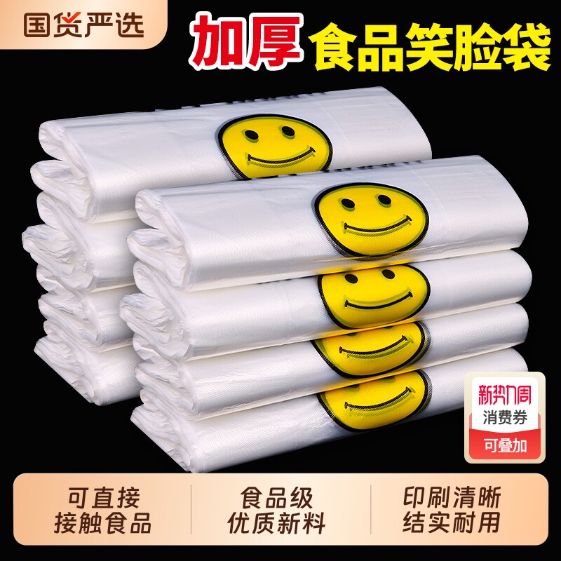 笑脸食品级塑料袋打包袋方便袋大号加厚透明商用外卖手提购物批发