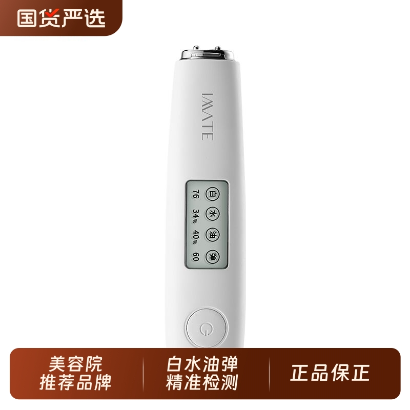 白晳度皮肤检测仪测试仪器脸部面部肌肤水份油份智能检测笔美容仪
