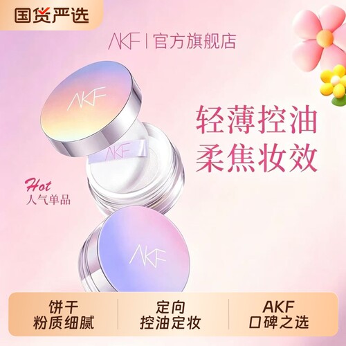 AKF定妆散粉无色|超2000次加购