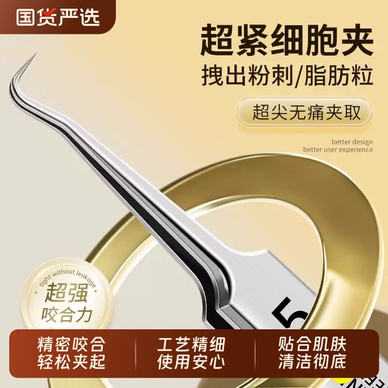 超细镊子细胞夹黑头夹美容院专用粉刺针痘痘针闭口针精密尖头清洁