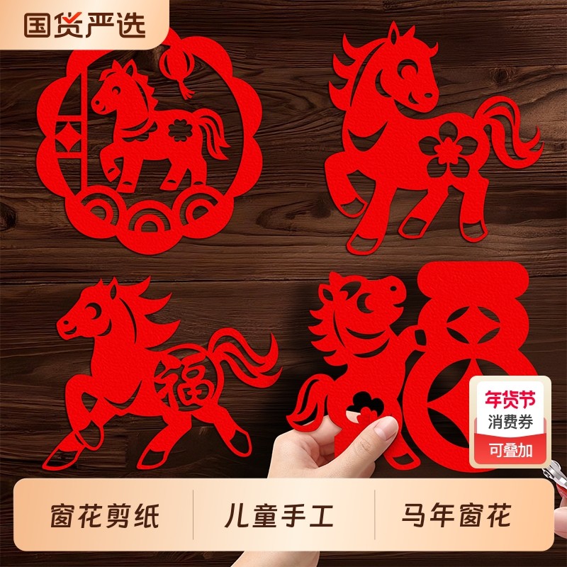 2026新款马年窗花纸剪纸儿童手工diy材料包春节福字贴纸图案底稿,节庆用品/礼品,喜字/剪纸/贴纸,淘宝优惠券,粉丝福利购,淘宝优惠卷
