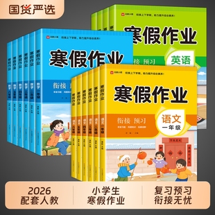 2026人教版小学寒假作业一年级二年级上册三四五六年级全套上语文数学英语下册寒假衔接教材练习册训练题预复习一本通t同步试卷