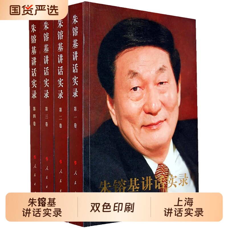 当当网朱镕基讲话实录全4卷全四册平装双色印刷/朱镕基答记者问/上海人民出版社正版书籍9997778880051精装英文著作