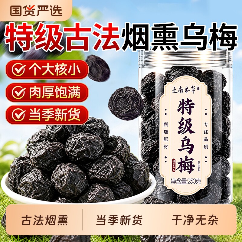 正宗乌梅干正品官方旗舰店天然无添加古法烟熏酸梅汤原料泡茶煮水