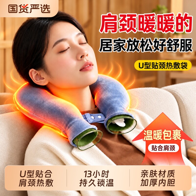 【热水袋热销榜首】U型肩颈热敷