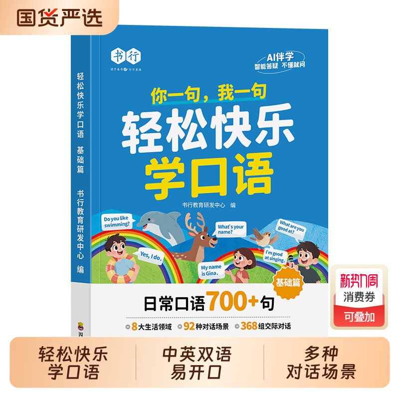 轻松快乐学口语小学通用版字母音标口语发音单词拼读预习复习领跑新学