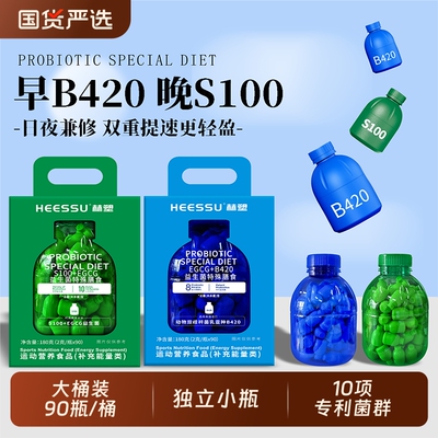 HEESSU益生菌冻干粉B420/S100+EGCG其他膳食营养补充剂90瓶/桶