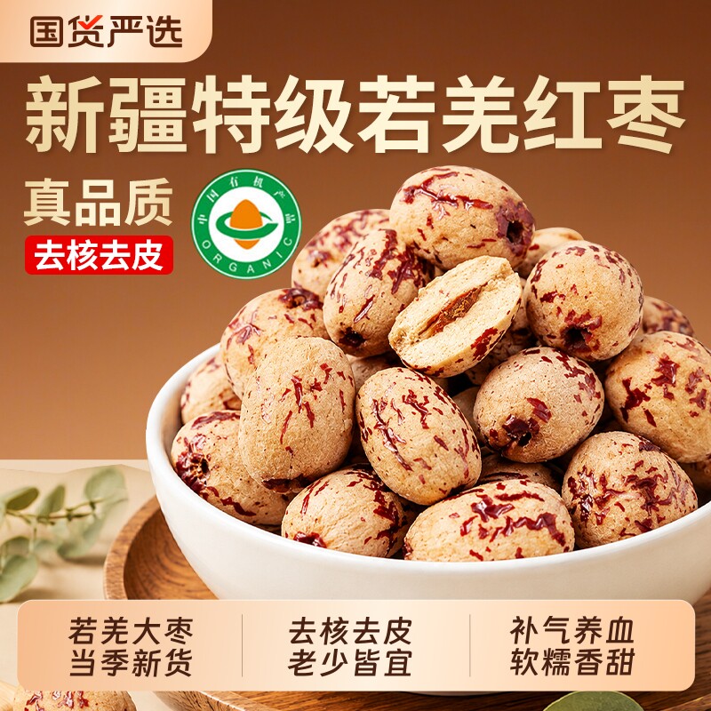 有机红枣特级新疆特产灰枣去皮去核大枣补气养血女正品官方旗舰店
