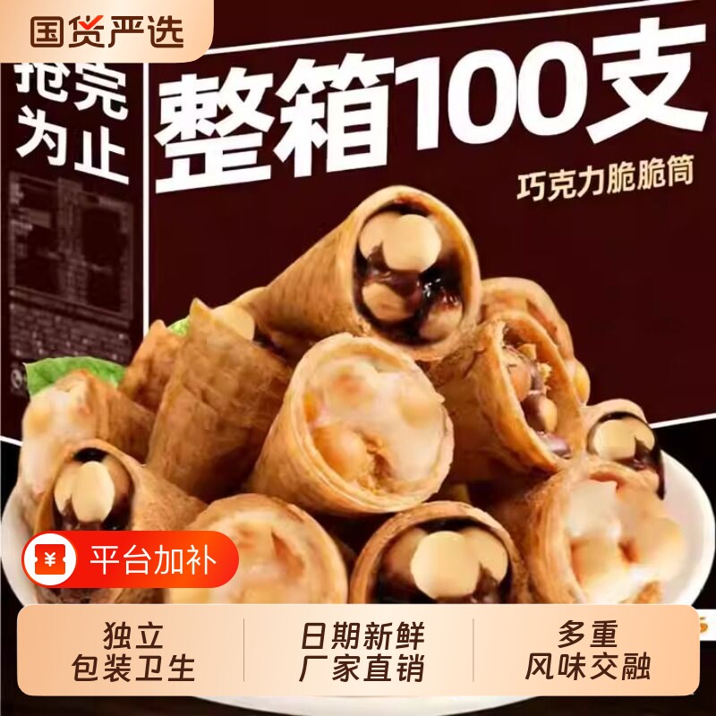 巧克力脆筒营养好吃夹心饼干儿童小零食甜筒冰淇淋蛋卷酥脆整箱
