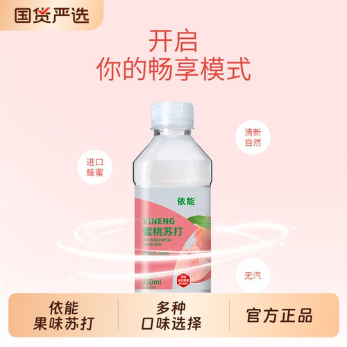 依能柠檬蜜桃味果味水无汽350ml*12瓶装苏打饮料饮品整箱包邮蜂蜜