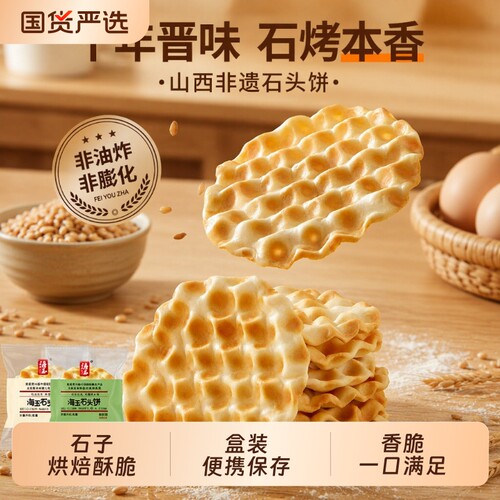 海玉石头饼原味烤饼干石子馍山西特产网红休闲零食整箱早餐红糖