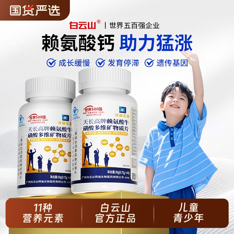 白云山赖氨酸儿童青少年钙铁锌维生素钙片6到12岁以上官方旗舰店