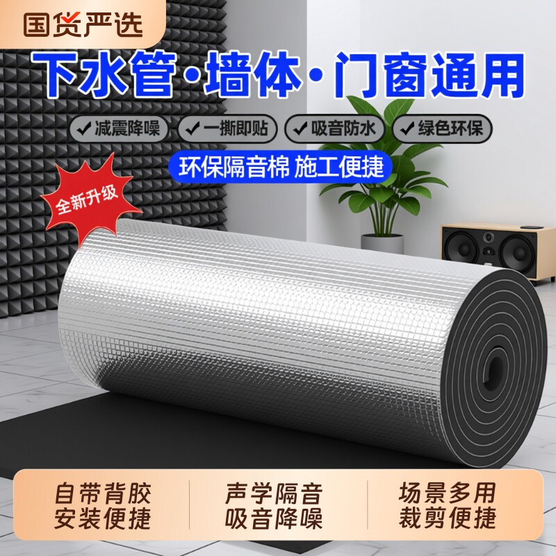 墙体隔音棉自粘吸音棉超强消音卧室ktv直播隔音板家用下水管隔音