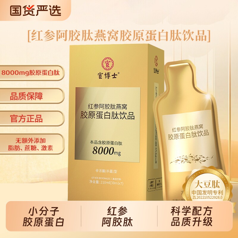 宦博士红参阿胶肽燕窝胶原蛋白肽饮品30ml*7袋胶原人参小分子正