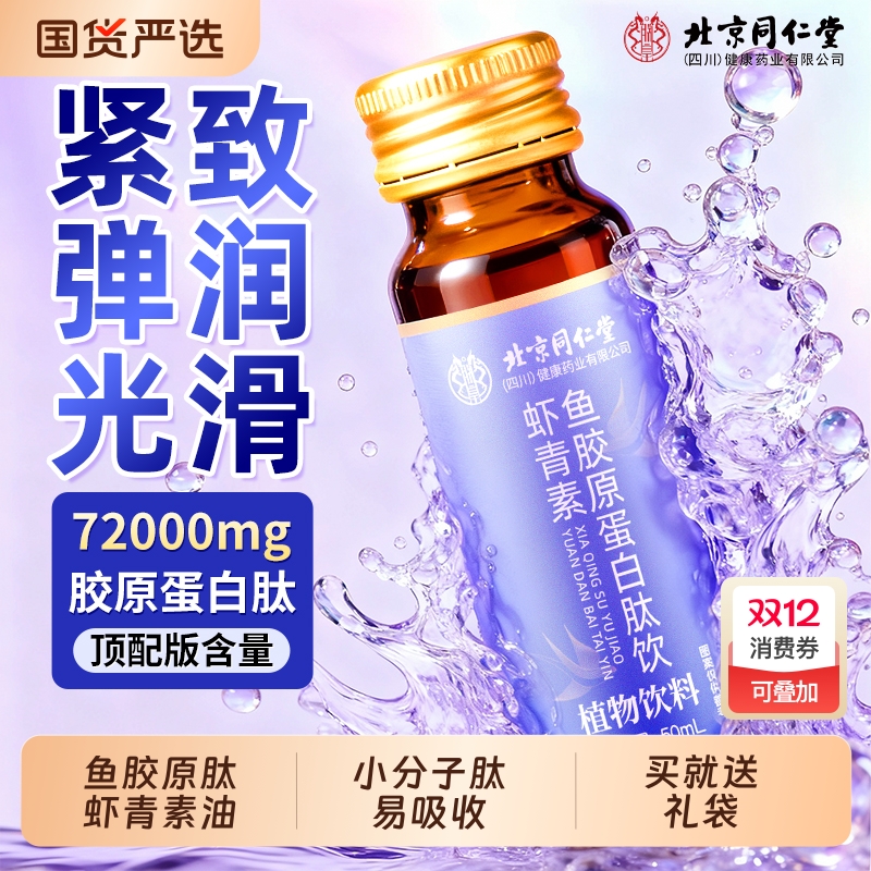 北京同仁堂虾青素鱼胶原蛋白肽饮小分子紧致口服液正品官方旗舰店