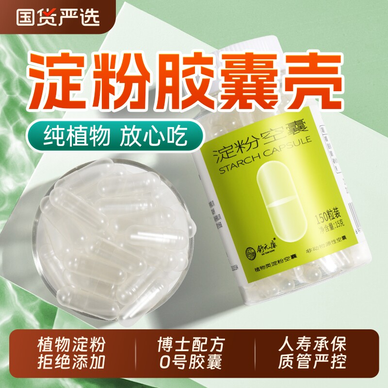 空胶囊壳装药可食用药用旗舰店淀粉植物药丸灌药粉神器外壳口服丸