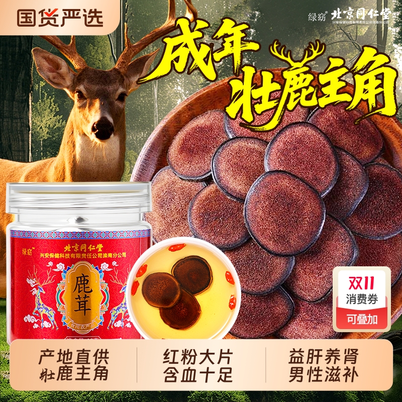 正宗长白山梅花鹿鹿茸红粉大片