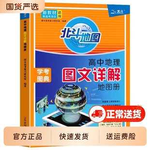 北斗地图册高中地理2025新版新教材新高考版图文详解24高中版填充图册中国世界区域地理高三中学正版教材教辅专版概念知识选择性