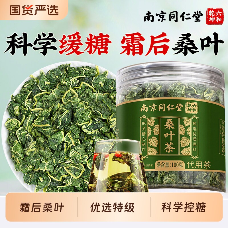 同仁堂桑叶茶霜后新鲜桑叶中药材正品泡水旗舰蒲公英养生茶泡水喝图片