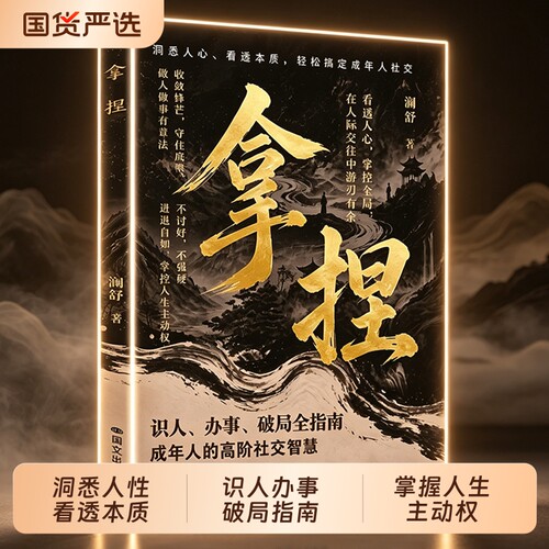 拿捏 谋世之道从古代谋略中汲取现代处世智慧实现人生稳步进阶智者掌控全局的规则与尺度 懂规则知进退分寸感通晓人情世故修炼指南