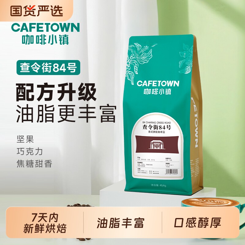 咖啡小镇查令街84号意式美式咖啡豆拿铁精品烘焙摩卡壶生豆手冲